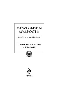 Жемчужины мудрости. О любви, счастье и красоте. Притчи и афоризмы (Коллекционное издание)